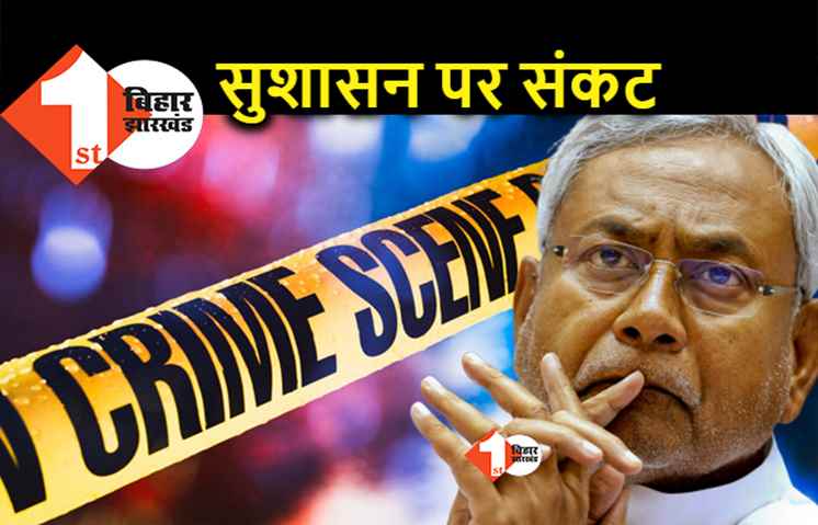 धनतेरस की रात अपराधियों का तांडव, नीतीश का सुशासन कैसे बचेगा?