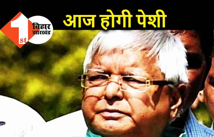 चारा घोटाला मामले में लालू की पेशी आज, पटना के स्पेशल कोर्ट में हाजिर होंगे RJD सुप्रीमो