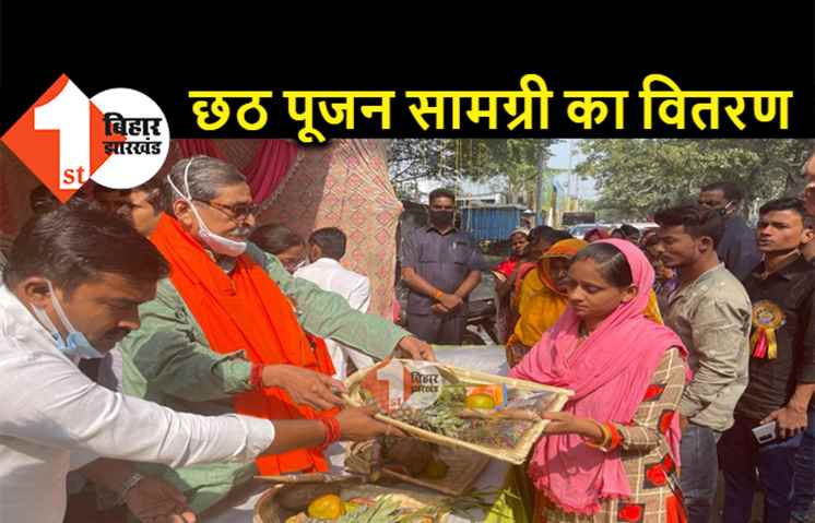 पूर्व सांसद आरके सिन्हा ने बांटी छठ पूजन सामग्री, सूप-साड़ी और फल का किया वितरण 