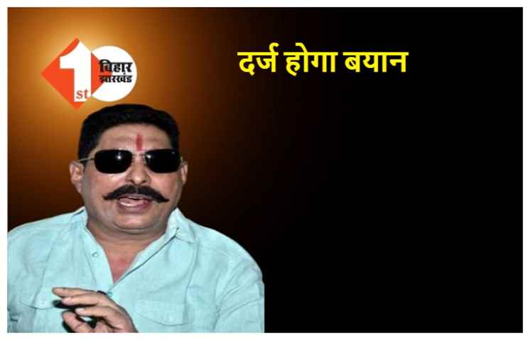 बाहुबली विधायक अनंत सिंह का बयान कोर्ट में होगा दर्ज, एके-47 बरामदगी का मामला