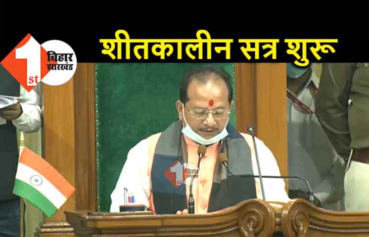 बिहार विधानमंडल का शीतकालीन सत्र शुरू, स्पीकर विजय कुमार सिन्हा के संबोधन से शुरुआत