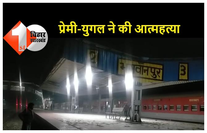 बिहार: ट्रेन के सामने कूदकर प्रेमी-युगल ने दी जान, अब तक नहीं हुई दोनों की पहचान  