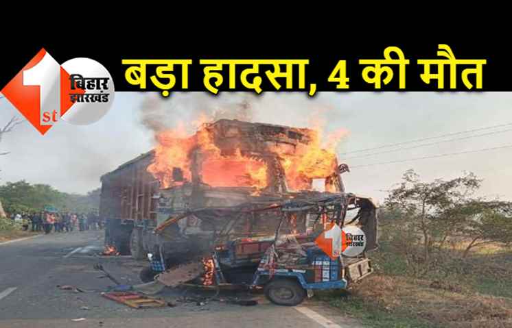 मुंगेर में बड़ा हादसा: छात्रों से भरी आटो को ट्रक ने मारी टक्कर, 4 की मौत 6 घायल