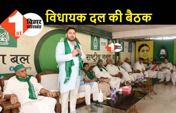 RJD विधानमंडल दल की बैठक आज, सदन में सरकार को घेरने की रणनीति बनाएंगे तेजस्वी