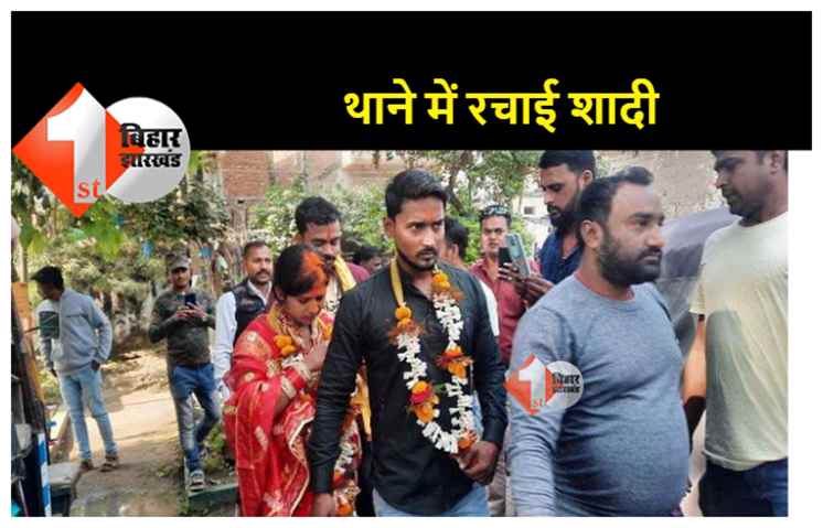 बिहार में अनोखा विवाह : पहले कोर्ट से ली अनुमति, फिर थाने में रचाई शादी