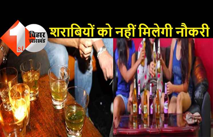 बिहार में शराब पीने वालों को अब प्राइवेट जॉब भी नहीं मिलेगी, नीतीश सरकार ने कर ली तैयारी