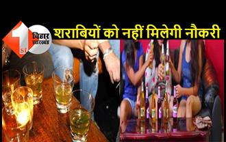बिहार में शराब पीने वालों को अब प्राइवेट जॉब भी नहीं मिलेगी, नीतीश सरकार ने कर ली तैयारी