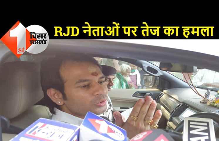उपचुनाव के बहाने तेजप्रताप यादव ने RJD नेताओं को फिर किया जलील: जगदानंद, संजय यादव ने हरवाया, शिवानंद पत्तल में छेद करने वाले