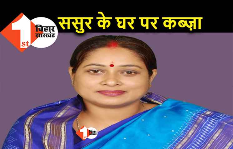 पटना : कांग्रेस विधायक के ससुर की मौत के बाद फैमिली ड्रामा, घर पर जेठ की साली ने जमाया कब्जा