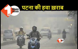 दिवाली के बाद पटना की हवा भी खराब, खतरनाक स्तर तक पहुंच गया वायु प्रदूषण