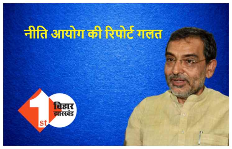 सुशील मोदी के बाद अब उपेन्द्र कुशवाहा ने नीति आयोग पर साधा निशाना, रिपोर्ट को बताया गलत