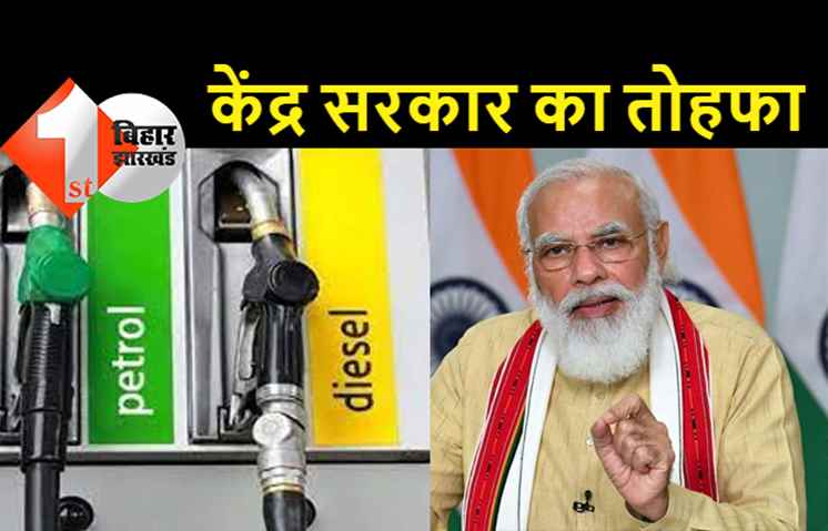 दीपावली पर मोदी सरकार का बड़ा तोहफा, पेट्रोल और डीजल के दाम घटे