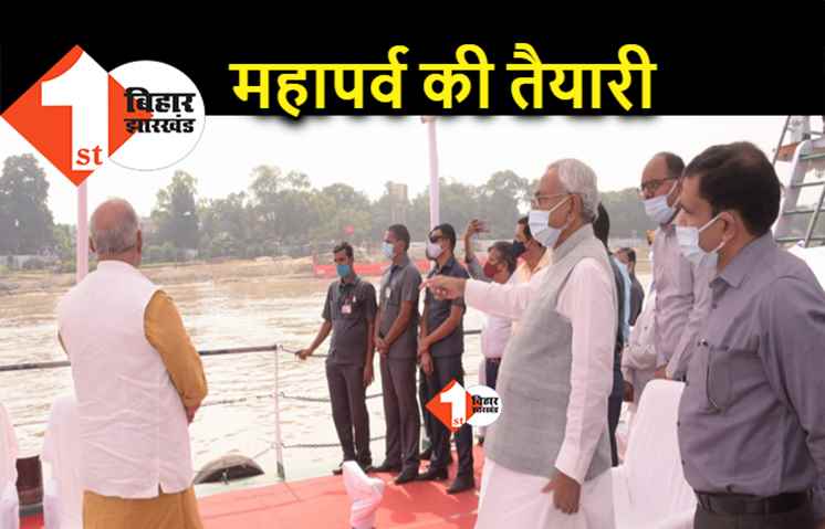 छठ महापर्व को लेकर तैयारी, गंगा घाटों का नीतीश ने लिए जायजा