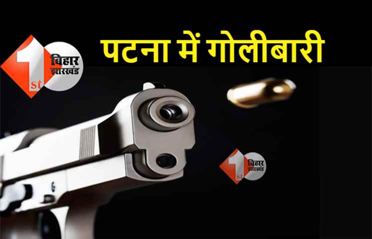 पटना में सुबह-सवेरे गोलीबारी, अपराधियों ने एक व्यक्ति को मारी गोली 