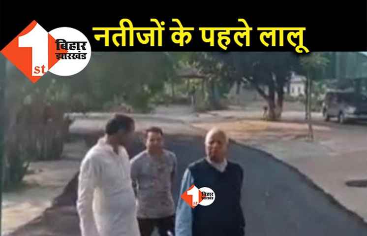उपचुनाव के नतीजों के पहले सामने आए लालू, देखिये क्या कह दिया