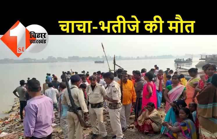 मूर्ति विसर्जन के दौरान 3 युवक गंगा नदी में डूबे, चाचा-भतीजे की मौत, एक युवक की बचाई गयी जान, दोनों शवों की तलाश जारी