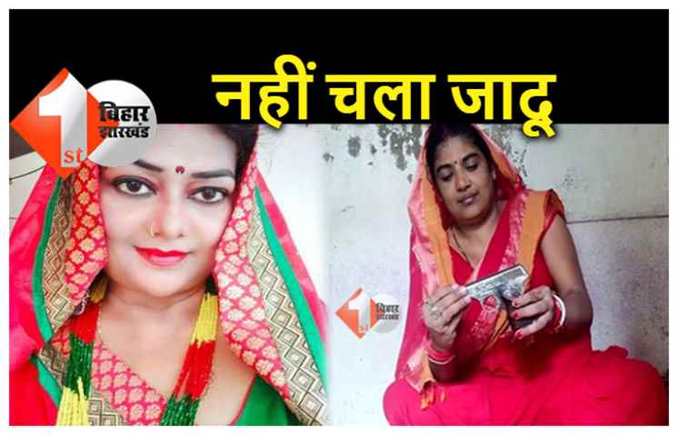 बिहार पंचायत चुनाव रिजल्‍ट: पटना की रिवाल्वर वाली मुखिया चुनाव हारीं, फिल्मी सितारों का जादू भी नहीं चला