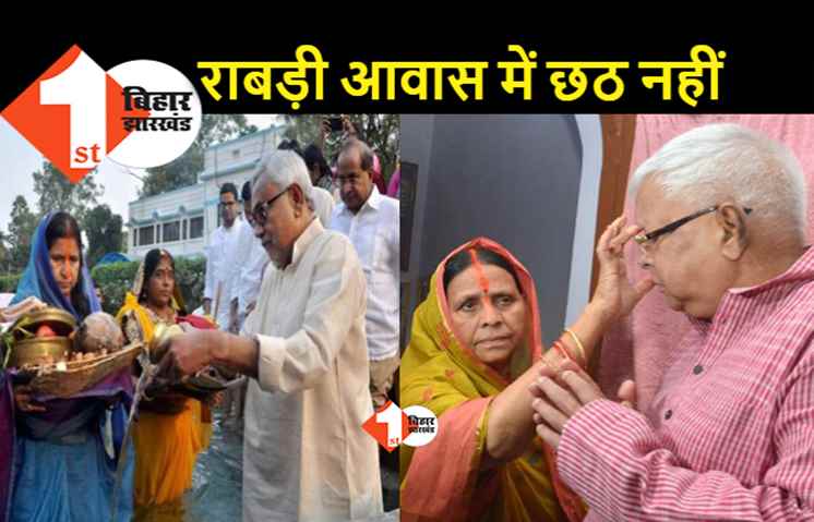 लालू-राबडी आवास सूना रहेगा लेकिन मुख्यमंत्री आवास में गूंजेगे छठ गीत: CM हाउस में इस साल भी होगा छठ व्रत