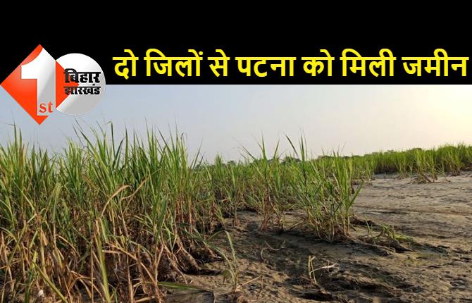 बिहार: गंगा नदी में निकले दियारा की जमीन अब पटना जिले के हवाले, सरकार ने सारण औऱ वैशाली की 3543.5 एकड़ जमीन का हस्तांतरण किया