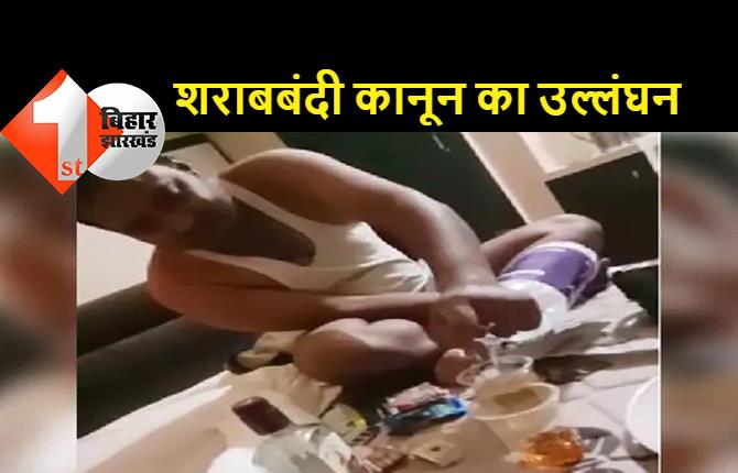  बिहार में एक बार फिर खुली शराबबंदी की पोल, सहकारिता प्रसार पदाधिकारी के शराब पीने का वीडियो हुआ वायरल
