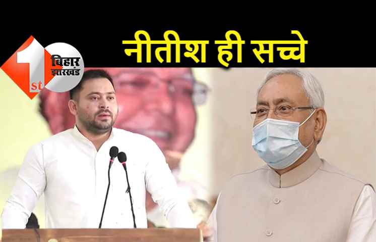 नीति आयोग की रिपोर्ट पर सियासत, तेजस्वी बोले.. सब झूठ, केवल CM नीतीश और उनके मंत्री ही सच्चे 