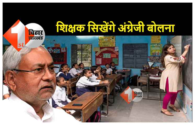 बिहार में अब निजी एजेंसी सिखाएगी सरकारी शिक्षकों को अंग्रेजी बोलना, सरकार ने किया करार