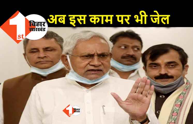 शराबबंदी कानून तोड़ने के अलावे अब यह काम किया तो जाएंगे जेल, नीतीश सरकार का एक और सख्त फैसला