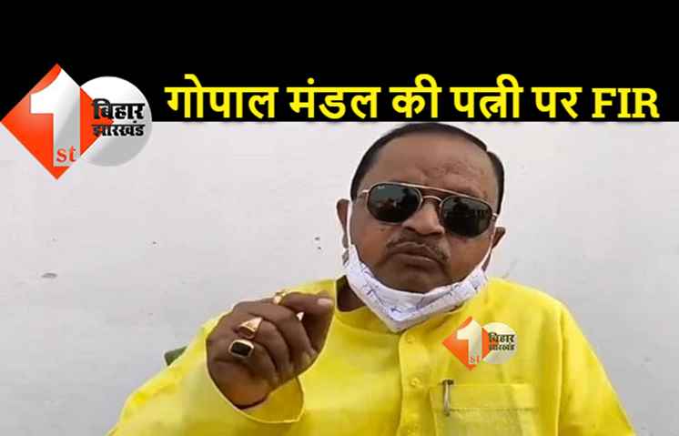 जदयू विधायक गोपाल मंडल की पत्नी पर FIR करने का आदेश... जानिए क्या है पुरा मामला