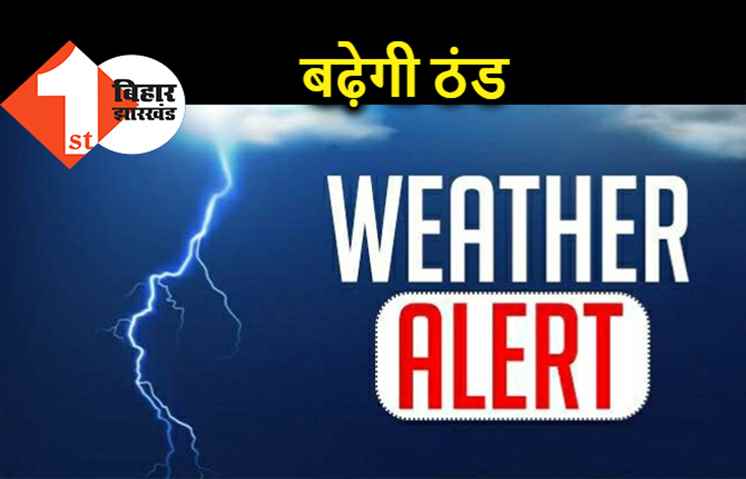 बिहार में और बढ़ेगी ठिठुरन, पहाड़ी इलाकों में बर्फबारी के असर