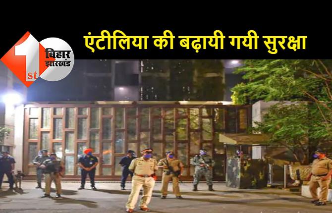 बड़ी खबर: मुंबई में मुकेश अंबानी के घर की सुरक्षा बढ़ायी गयी, उर्दू में बात कर रहे दो लोग पूछ रहे थे पता, टैक्सी ड्राइवर ने पुलिस को खबर किया