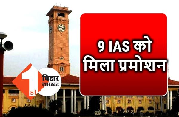  बिहार के 9 IAS अफसर को मिला प्रमोशन, गृह विभाग ने जारी की अधिसूचना, देखें पूरी लिस्ट