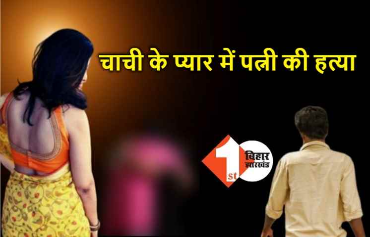 बिहार : चाची के प्यार में पति ने पत्नी की ली जान, हत्या कर शव को कुएं में फेंका