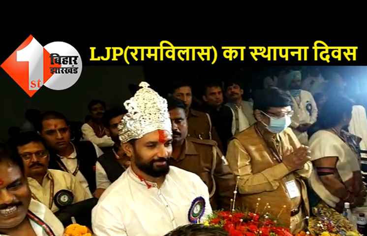 LJP (रामविलास) ने अपना स्थापना दिवस धूमधाम के साथ मनाया, भीड़ को देख बोले चिराग..इससे पता चलता है कि लोगों का विश्वास किसके साथ है
