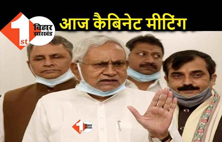 BJP के कारण वाल्मीकि नगर में नहीं हुई नीतीश कैबिनेट की बैठक, आज पटना में होगी मीटिंग