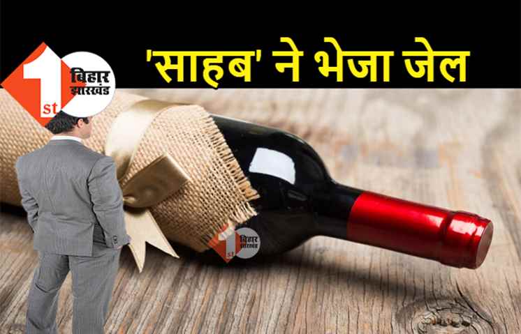 बिहार : 'साहब' को खुश करने शराब की बोतल लेकर पहुंचे थे तीन कर्मचारी, CO ने भेजा जेल