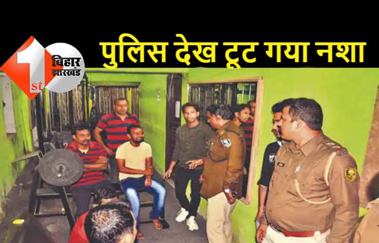 पटना: जिम में शराब पार्टी करते 7 गिरफ्तार, नशे में धुत युवक ने कहा..कौन आया है? लाओ AK-47 बताते हैं