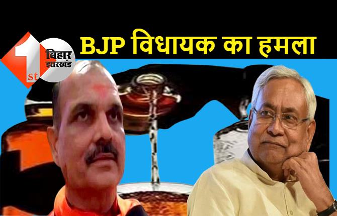 BJP के विधायक बोले-शराबबंदी लागू करने वाला ही बिहार में शराब बिकवा रहा है, कृषि कानून की तरह शराबबंदी भी वापस लें नीतीश