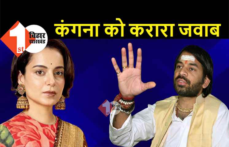 तेजप्रताप के निशाने पर कंगना, जूते-चप्पल के साथ फोटो शेयर कर लिख दी बड़ी बात