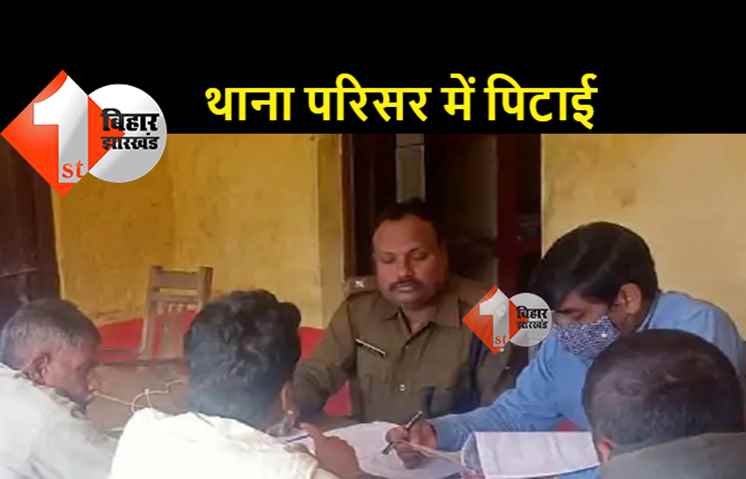 प्रभारी थानाध्यक्ष के सामने फरियादी को दूसरे पक्ष ने पीटा, मची अफरा-तफरी