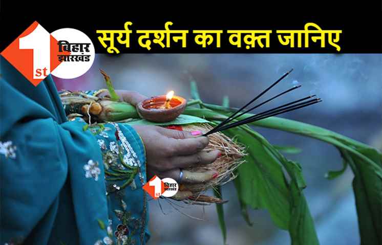 छठ पर इस साल कैसा रहेगा मौसम? जानिए.. भगवान भास्कर का कब होगा दर्शन