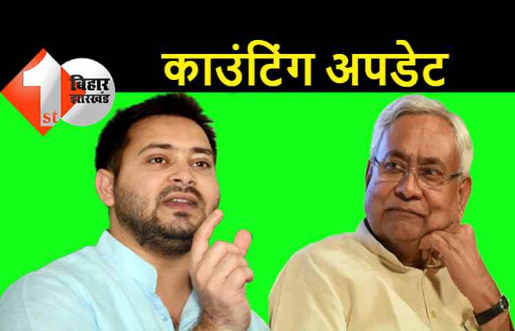 मतगणना LIVE: तारापुर में 5वें राउंड में कम हुई RJD की बढ़त, कुशेश्वरस्थान में JDU 7501 वोट से आगे