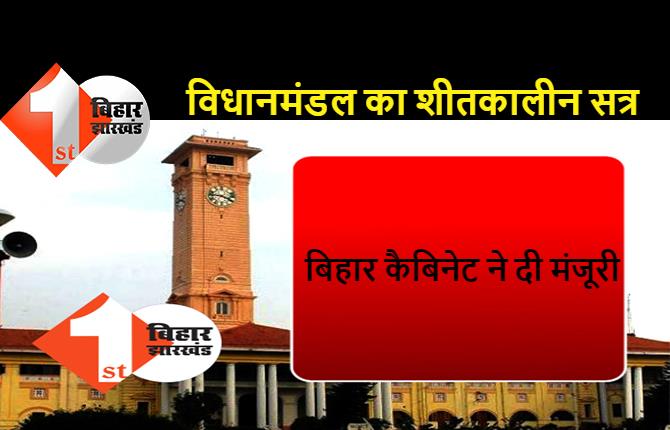 बिहार विधानमंडल का शीतकालीन सत्र 29 नवंबर से 3 दिसंबर तक, बिहार कैबिनेट ने दी मंजूरी