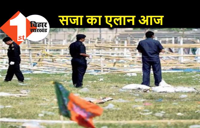 गांधी मैदान ब्लास्ट केस में आज सजा का एलान, हुंकार रैली के दौरान सीरियल ब्लास्ट में 9 हैं दोषी