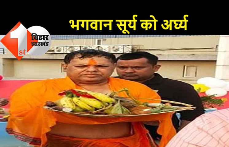 RLJP नेता 20 साल से कर रहे छठ, भगवान भास्कर को दिया अर्घ्य