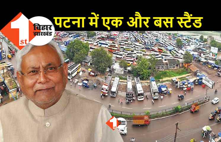 पटना को मिलेगा एक और नया बस स्टैंड, जानिए.. क्या है सरकार का मकसद