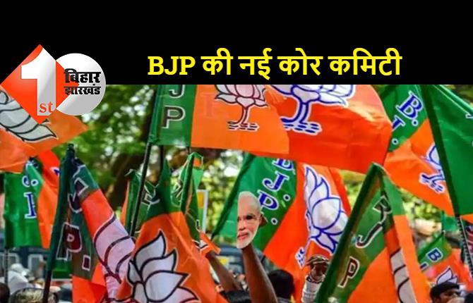 बिहार BJP की नई कोर कमिटी का एलान, प्रदेश चुनाव समिति की भी घोषणा