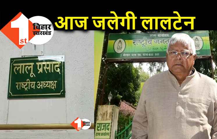 अब कभी नहीं कम होगी लालटेन की रोशनी, RJD ऑफिस में आज लालू जलाएंगे लौ