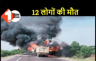 भयानक हादसा : बस और ट्रक की जबरदस्त भिड़ंत, 12 लोगों की जिंदा जलकर मौत