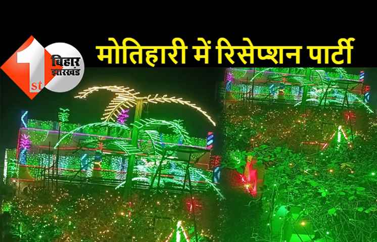 शहाबुद्दीन की बेटी का रिसेप्शन आज, बिरयानी सहित 17 प्रकार के बनाए जा रहे मटन व चिकेन