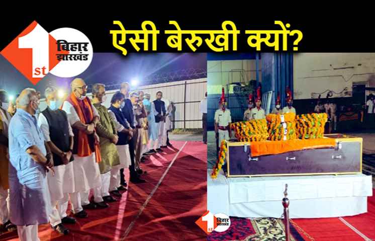 बिहार के शहीद सपूत से जेडीयू की इतनी बेरूखी क्यों: एय़रपोर्ट पर श्रद्धांजलि देने नहीं पहुंचा जेडीयू का कोई नेता, नीतीश घर में बैठे रहे